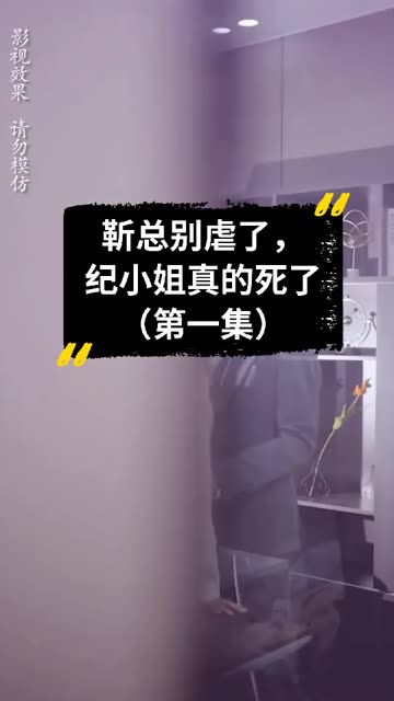 靳总别虐了，纪小姐真的死了