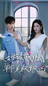 甜诱成瘾，年下弟弟又野又凶