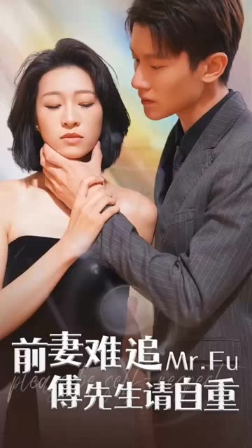 前妻难追，傅先生请自重