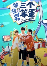 海、渔村和三个笨蛋