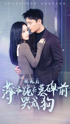 她死后，薄爷跪在墓碑前哭成狗