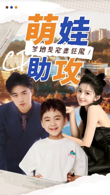 萌娃助攻：爹地是宠妻狂魔！