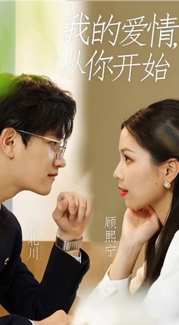 我的爱情，从你开始