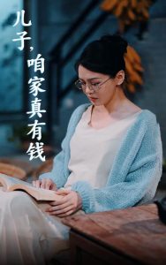 儿子，咱家真有钱