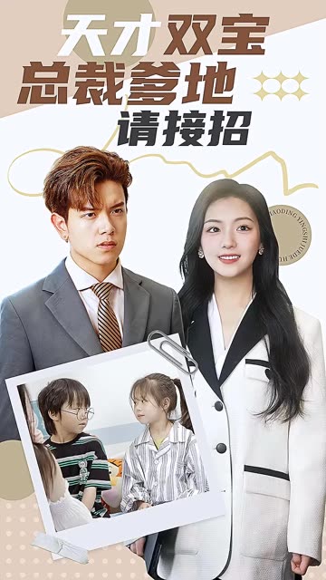 天才双宝：总裁爹地请接招！