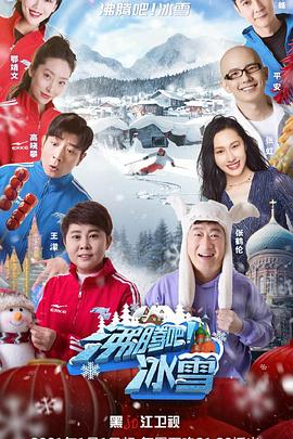 沸腾吧！冰雪