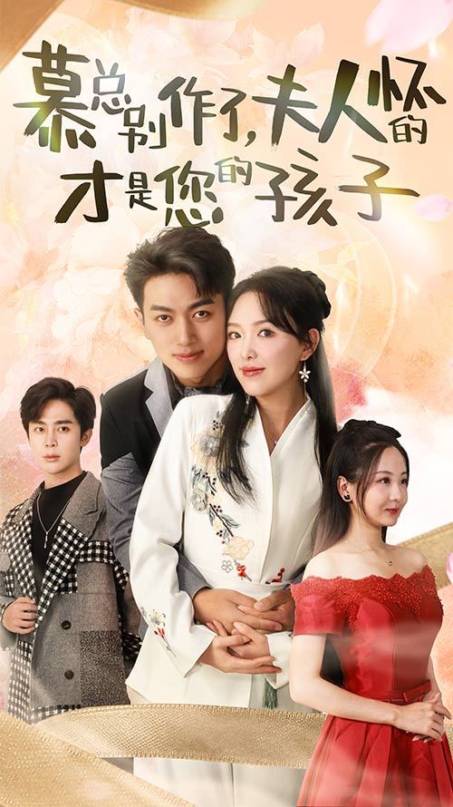 慕总别作了，夫人怀的才是您的孩子