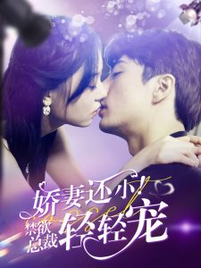 娇妻还小！禁欲总裁轻轻宠