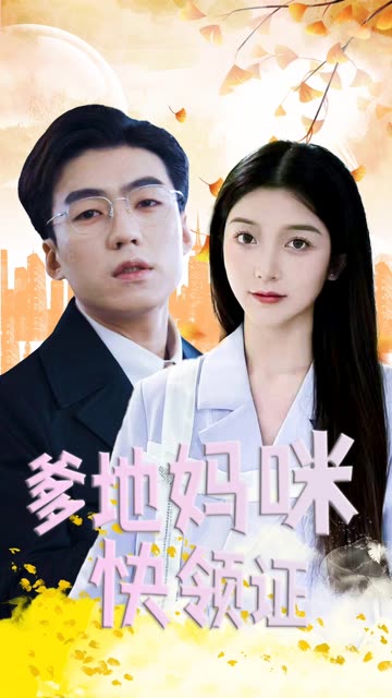 爹地妈咪快领证！