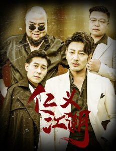 仁义江湖&amp;老炮儿之义字当头