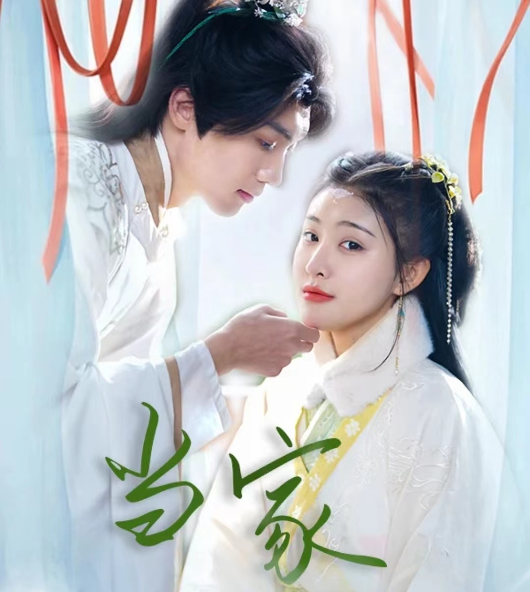 傻子王爷娇宠妃&amp;当家