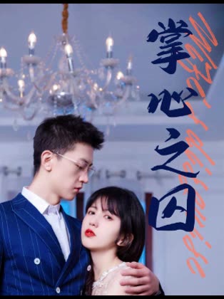 掌心之囚&amp;腹黑总裁的金丝雀