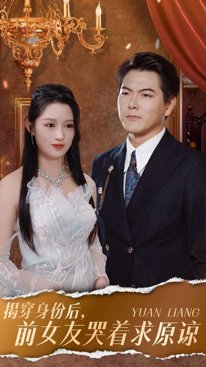 揭穿身份后，前女友哭着求原谅