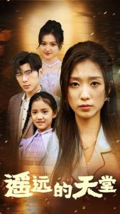 遥远的天堂$高烧四十度，他把女儿的生路堵上了