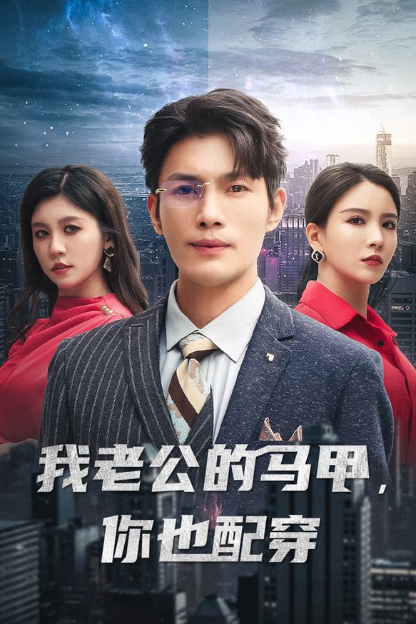 我老公的马甲，你也配穿