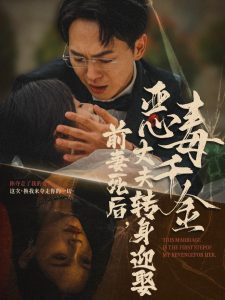 前妻死后，丈夫转身迎娶恶毒千金