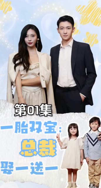 一胎双宝：总裁娶一送一！