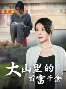 落难千金&amp;大山里的首富千金