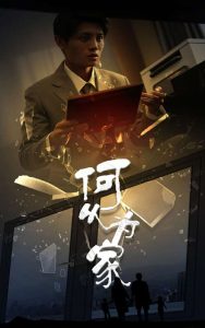 新：何以为家