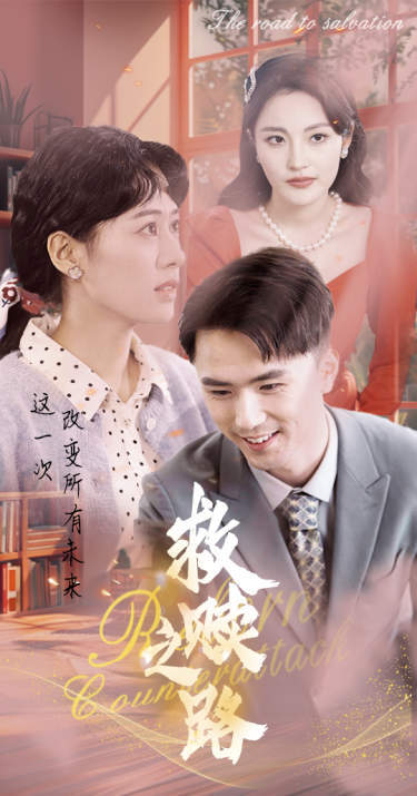 救赎之路&amp;重生1997三天成为万元户