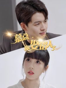 慕总，你娶错人了