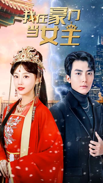 我在豪门当女主&amp;女王归来，豪门被我踩在脚下