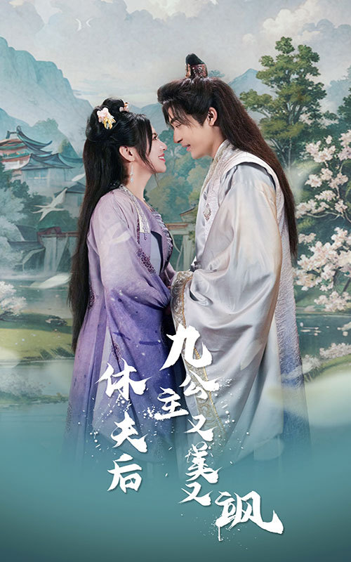 休夫后，九公主又美又飒