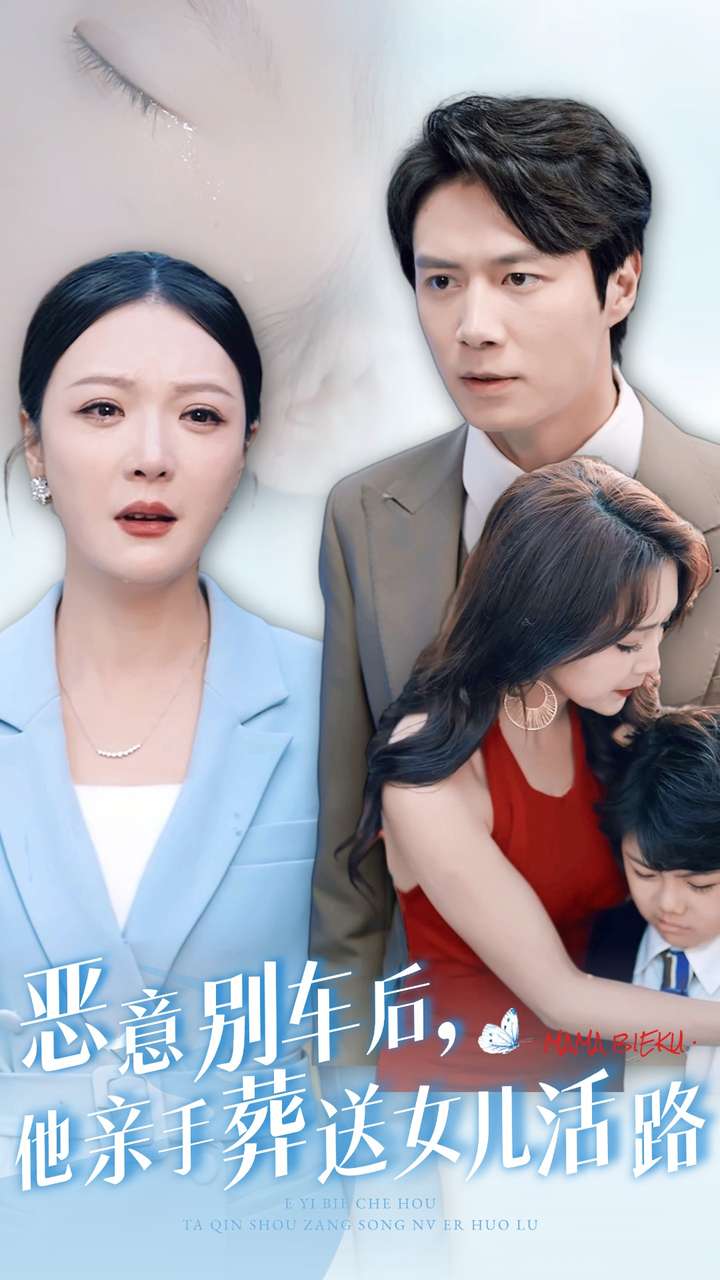 恶意别车后，他亲手葬送女儿活路