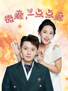 微癫，一点点癫