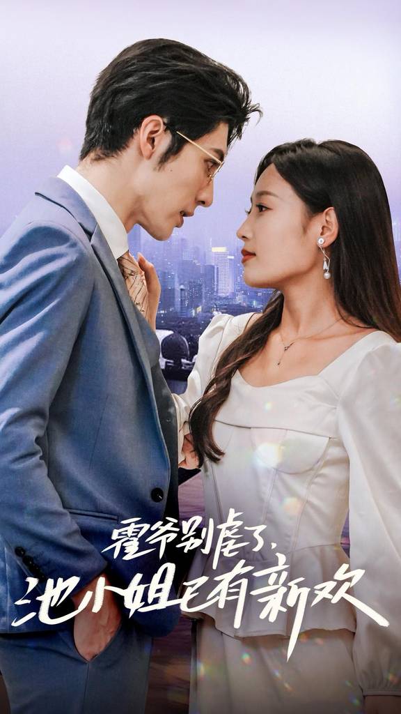 霍爷别虐了，池小姐已有新欢