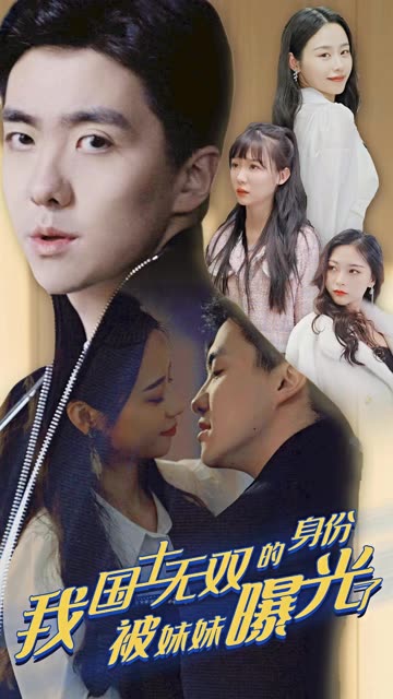 摊牌了，我是医道圣手&amp;我国士无双的身份，被妹妹曝光了