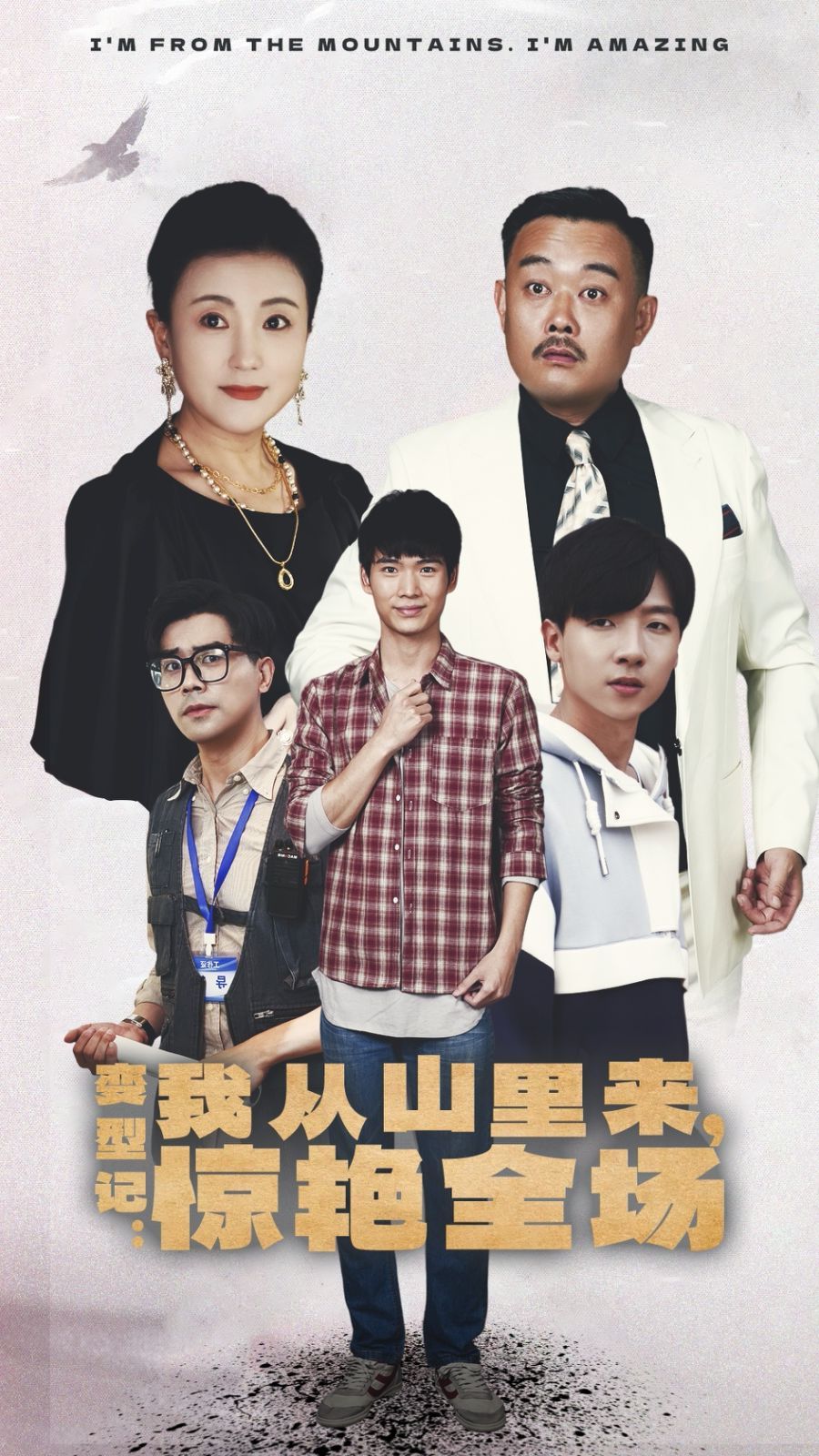 变形记：我从山里来，惊艳全场