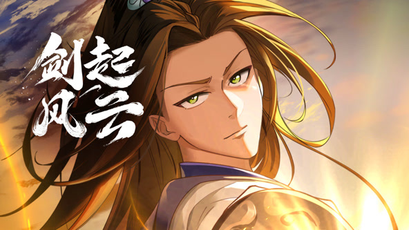 动态漫画：剑起风云