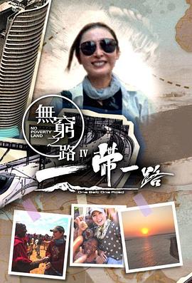无穷之路4：一带一路