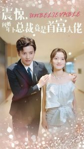 震惊，闪婚年下总裁竟是首富大佬