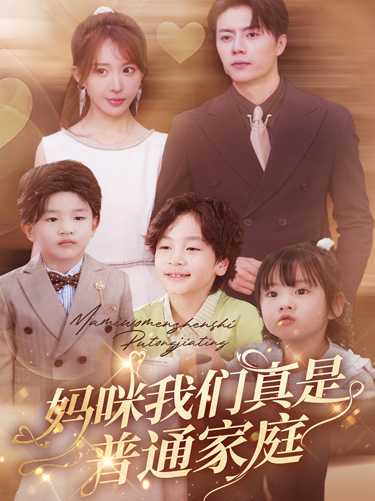 妈咪大香蕉啪啪啪真是普通家庭