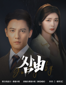 咎由＆强势锁婚，九爷你出局了