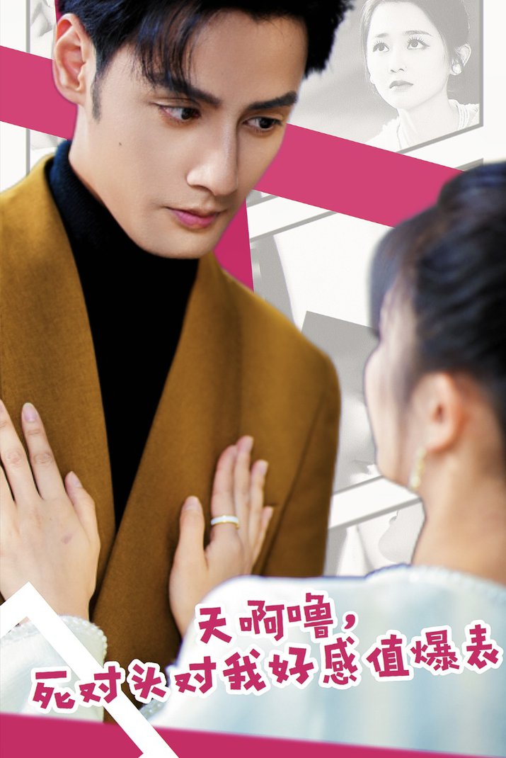 天啊噜，死对头对我好感值爆表