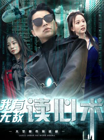 我有无敌读心术&amp;都市最强男保姆