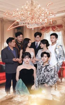 全家热衷当备胎，我转身离开