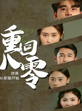 重回80，逆袭从拒婚开始