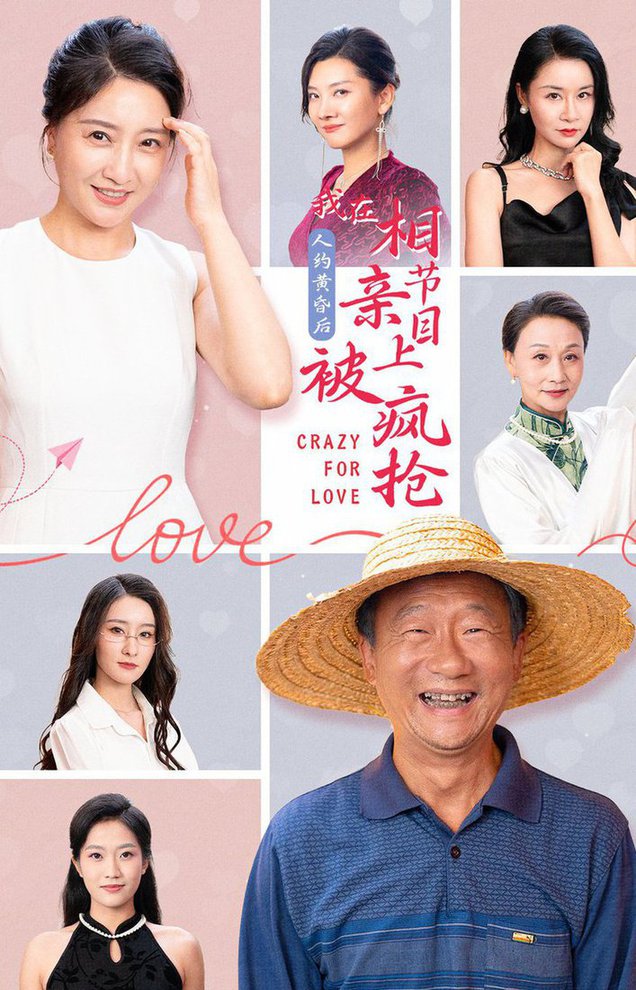 人约黄昏后，我在相亲节目上被疯抢