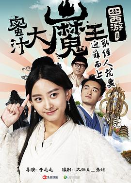 囧西游2： 蜜汁大魔王