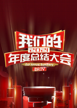 2021大香蕉啪啪啪的年度总结大会