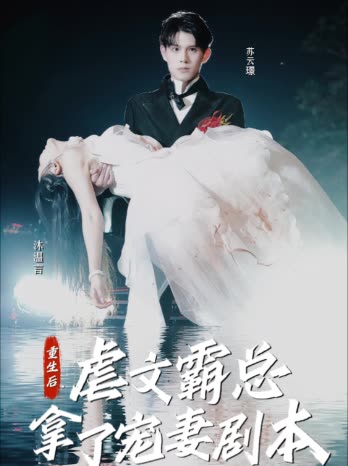 重生后，虐文霸总拿了宠妻剧本