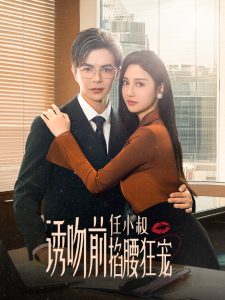 诱吻前任小叔掐腰狂宠&amp;玫瑰娇吻