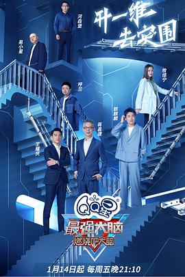 最强大脑第九季悠享版