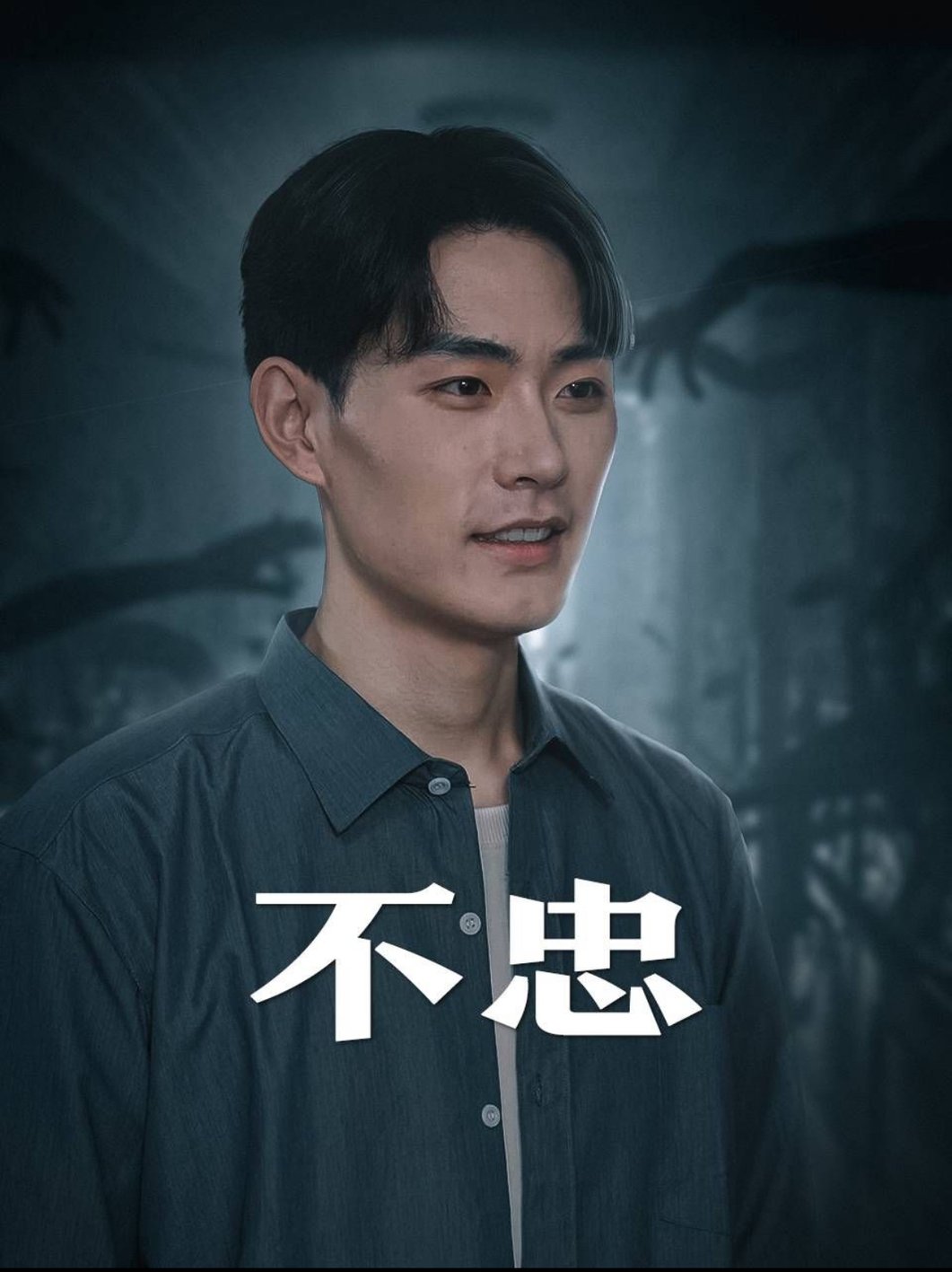 不忠&amp;我本将心向明月