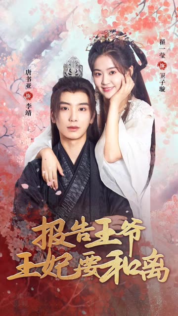 报告王爷，王妃要和离