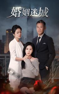 新：婚姻迷城